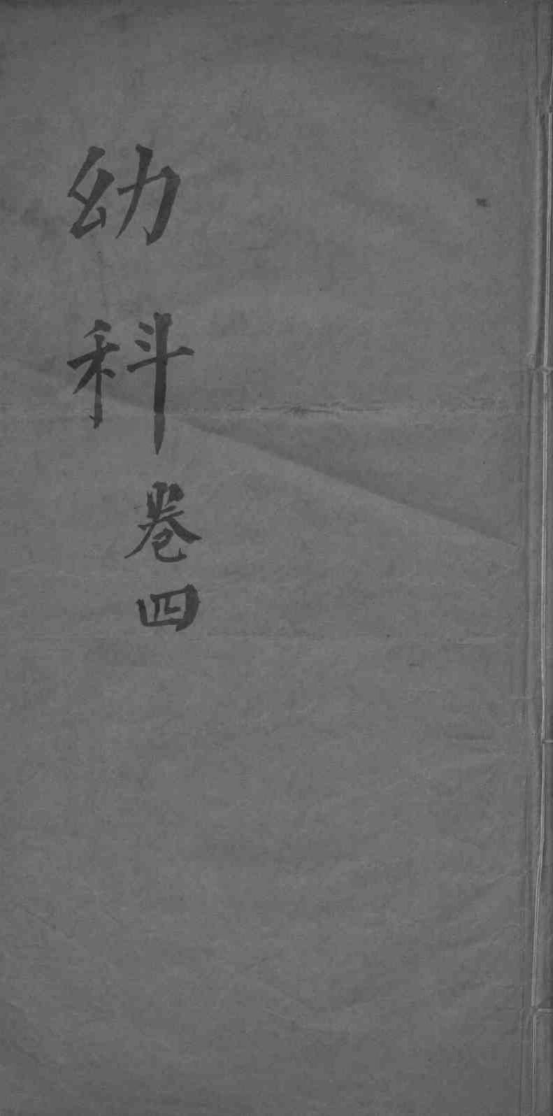 幼科杂病心法要诀  卷4